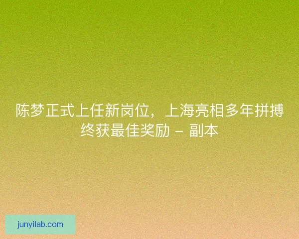 陈梦正式上任新岗位，上海亮相多年拼搏终获最佳奖励 - 副本