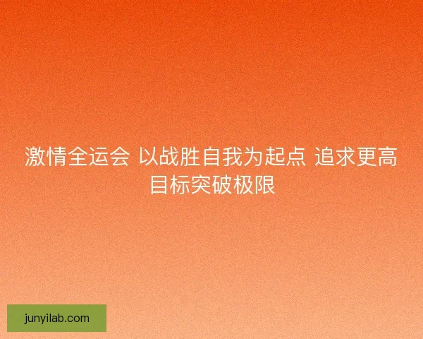 激情全运会 以战胜自我为起点 追求更高目标突破极限