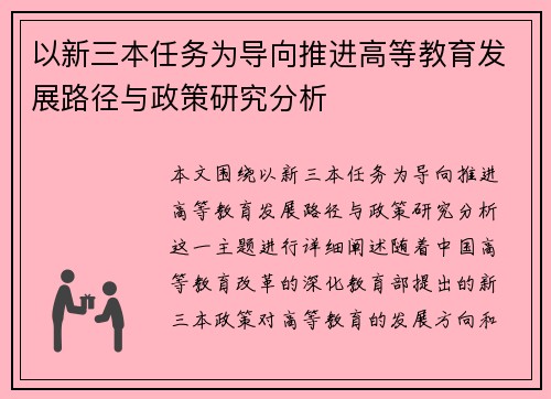 以新三本任务为导向推进高等教育发展路径与政策研究分析