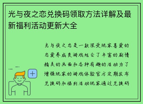 光与夜之恋兑换码领取方法详解及最新福利活动更新大全