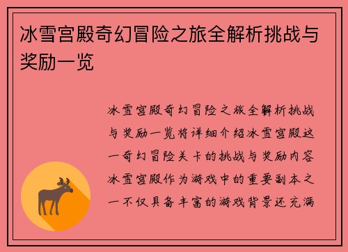 冰雪宫殿奇幻冒险之旅全解析挑战与奖励一览
