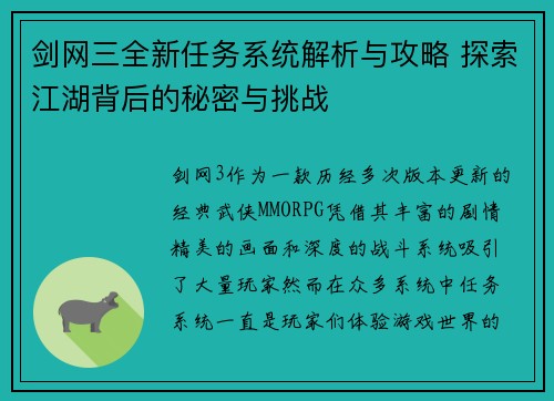 剑网三全新任务系统解析与攻略 探索江湖背后的秘密与挑战