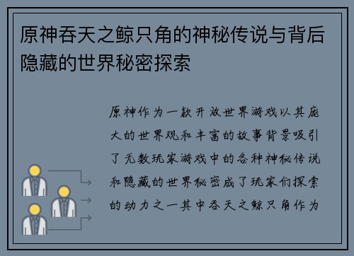 原神吞天之鲸只角的神秘传说与背后隐藏的世界秘密探索