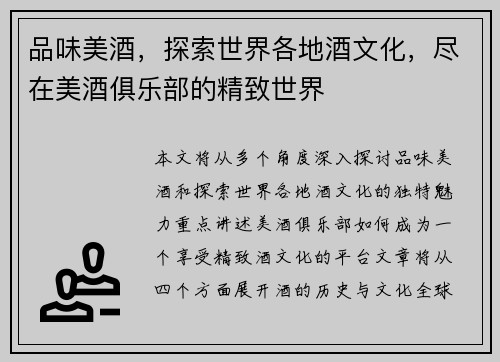 品味美酒，探索世界各地酒文化，尽在美酒俱乐部的精致世界