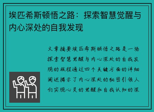埃匹希斯顿悟之路：探索智慧觉醒与内心深处的自我发现