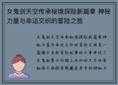 女鬼剑天空传承秘境探险新篇章 神秘力量与命运交织的冒险之旅