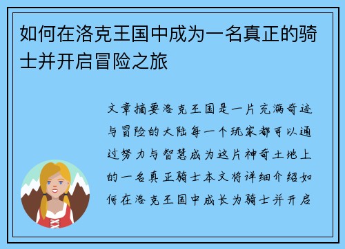 如何在洛克王国中成为一名真正的骑士并开启冒险之旅