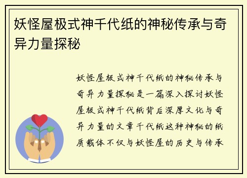 妖怪屋极式神千代纸的神秘传承与奇异力量探秘
