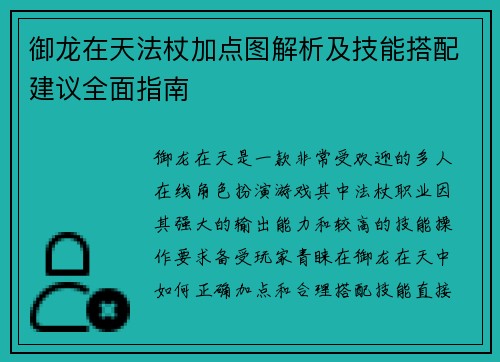 御龙在天法杖加点图解析及技能搭配建议全面指南