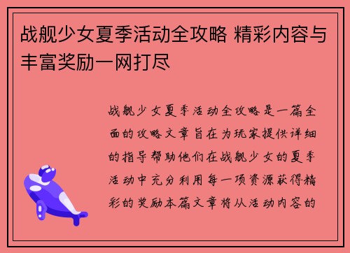 战舰少女夏季活动全攻略 精彩内容与丰富奖励一网打尽
