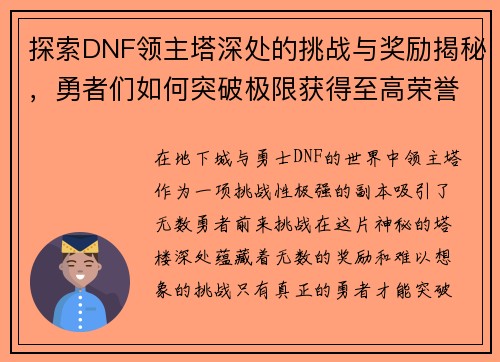 探索DNF领主塔深处的挑战与奖励揭秘，勇者们如何突破极限获得至高荣誉