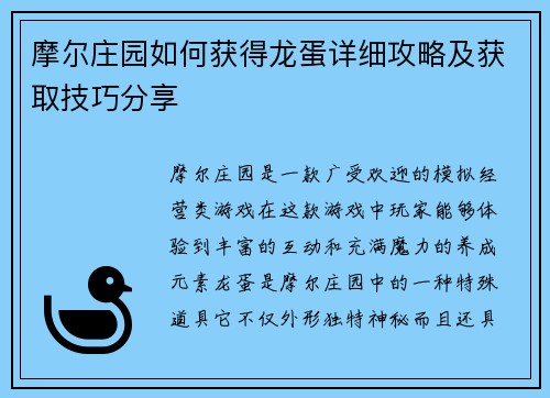 摩尔庄园如何获得龙蛋详细攻略及获取技巧分享
