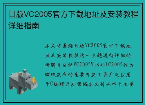 日版VC2005官方下载地址及安装教程详细指南