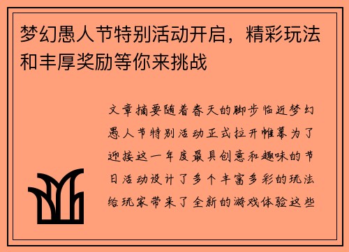 梦幻愚人节特别活动开启，精彩玩法和丰厚奖励等你来挑战