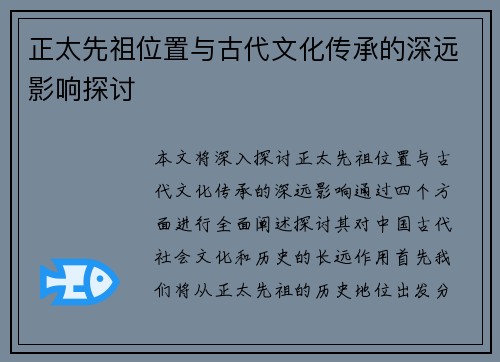 正太先祖位置与古代文化传承的深远影响探讨