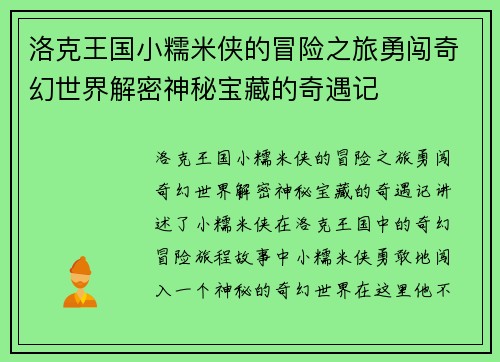 洛克王国小糯米侠的冒险之旅勇闯奇幻世界解密神秘宝藏的奇遇记