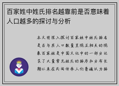 百家姓中姓氏排名越靠前是否意味着人口越多的探讨与分析