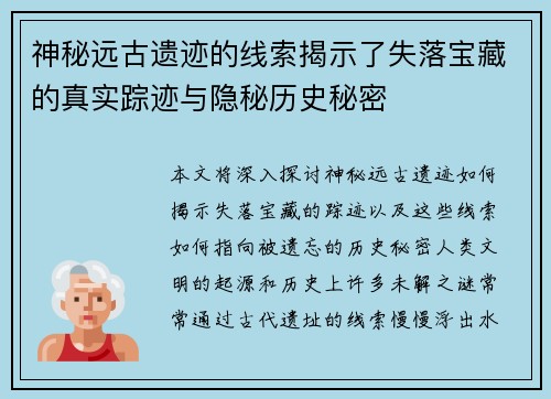 神秘远古遗迹的线索揭示了失落宝藏的真实踪迹与隐秘历史秘密