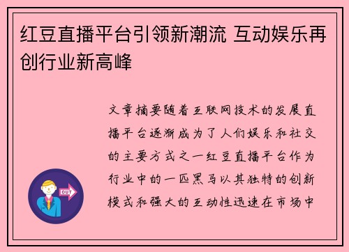 红豆直播平台引领新潮流 互动娱乐再创行业新高峰