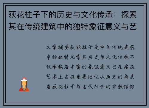 荻花柱子下的历史与文化传承：探索其在传统建筑中的独特象征意义与艺术价值