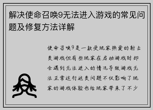 解决使命召唤9无法进入游戏的常见问题及修复方法详解