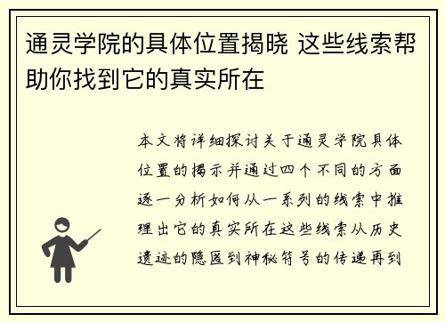 通灵学院的具体位置揭晓 这些线索帮助你找到它的真实所在