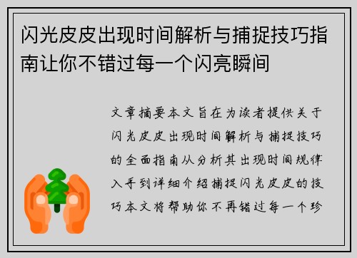 闪光皮皮出现时间解析与捕捉技巧指南让你不错过每一个闪亮瞬间