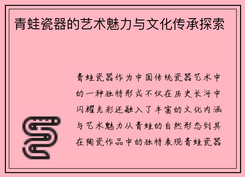 青蛙瓷器的艺术魅力与文化传承探索