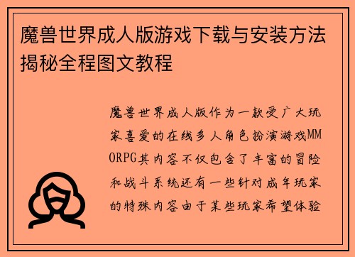 魔兽世界成人版游戏下载与安装方法揭秘全程图文教程