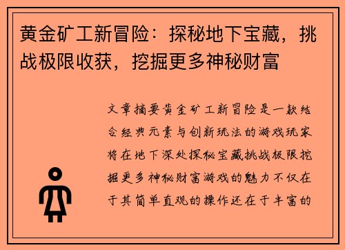 黄金矿工新冒险：探秘地下宝藏，挑战极限收获，挖掘更多神秘财富
