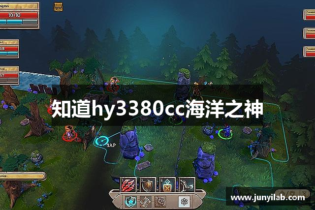 知道hy3380cc海洋之神
